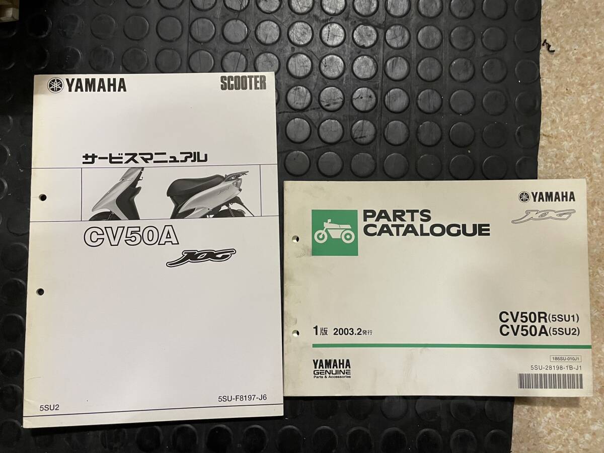 送料安 ジョグ CV50A JOG 5SU2 サービスマニュアル 5SU1 2 パーツカタログ パーツリスト セット拍卖