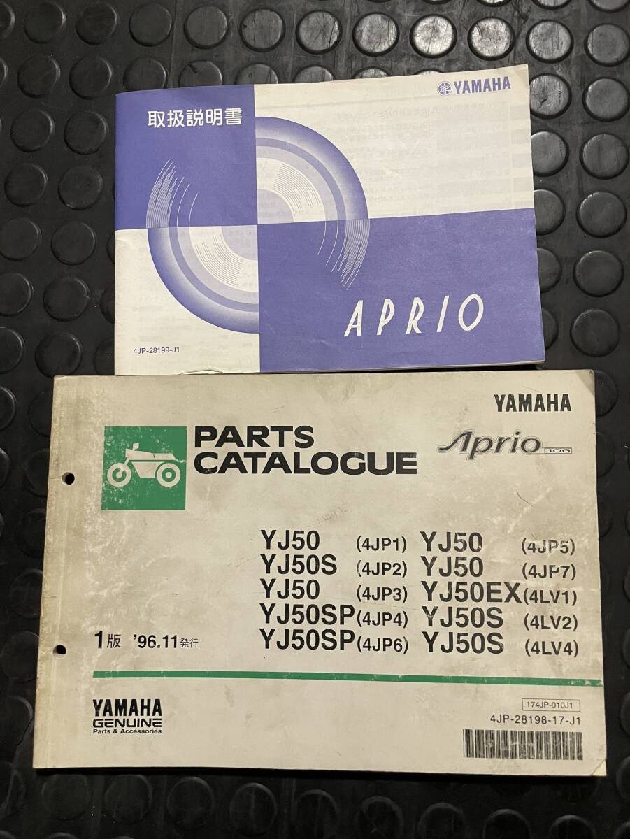 送料安 セット ジョグアプリオ 4JP オーナーズマニュアル 取扱説明書 パーツカタログ パーツリスト拍卖