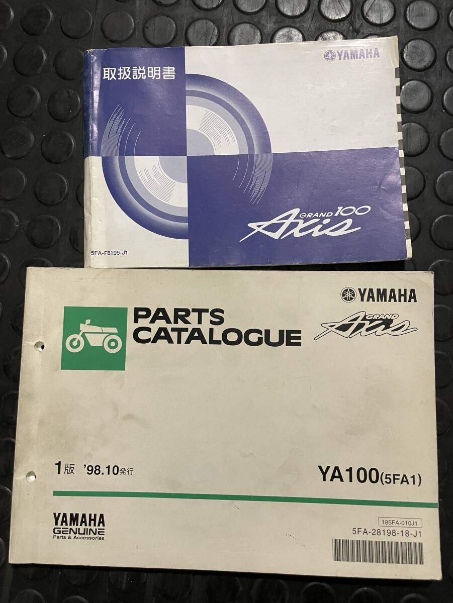 送料安 セット グランドアクシス 5FA オーナーズマニュアル 取扱説明書 パーツカタログ パーツリスト拍卖