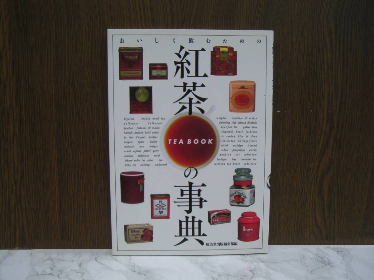 ∞ 紅茶の事典 成美堂出版、刊 1996年発行拍卖