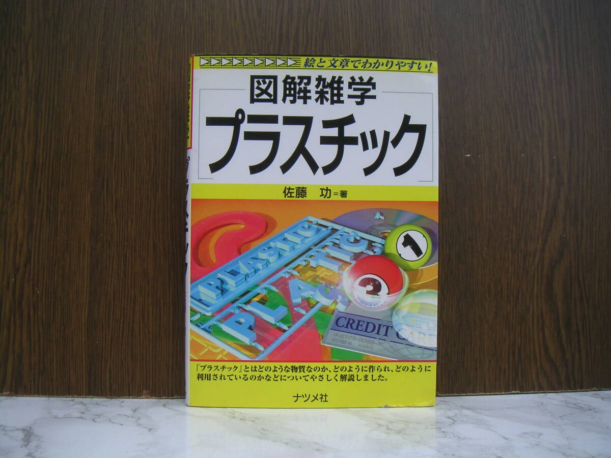 ∞ 図解雑学プラスチック 佐藤功、著 ナツメ社、刊 2005年発行拍卖