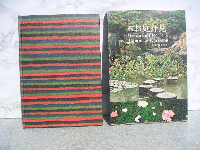 ∞ 続 お庭拝見 浅野喜市、撮影 高桑義生、解説 光村推古書院、刊 昭和46年・初版 (正誤表付きです)拍卖