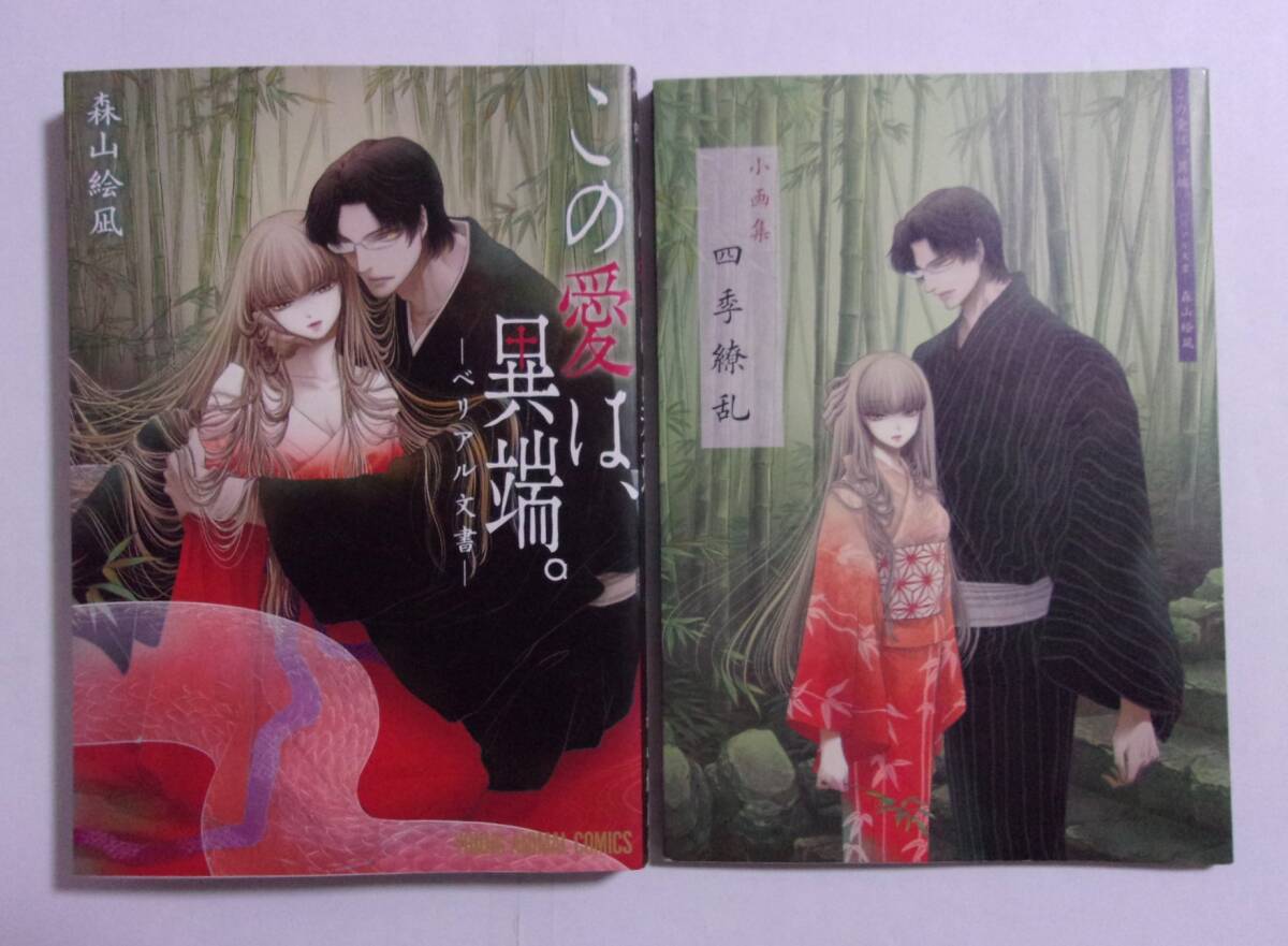 【小画集付き限定版】 この愛は、異端。 -ベリアル文書- 小画集「四季繚乱」 森山絵凪/白泉社 拍卖