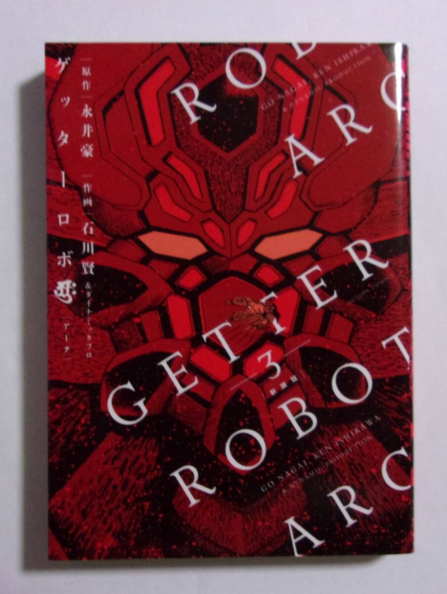 新装版 ゲッターロボ アーク 3巻 原作/永井豪 作画/石川賢&ダイナミックプロ 双葉社 2016/12第1刷 最終巻拍卖