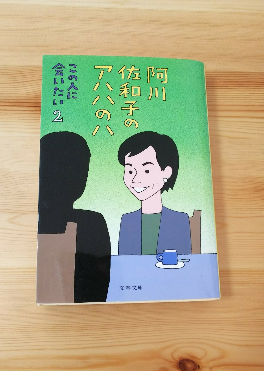 阿川佐和子のアハハのハ この人に会いたい2 阿川佐和子拍卖