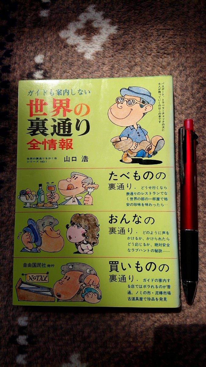 世界の裏通り全情報 山口浩著 自由国民社 昭和50年発行拍卖