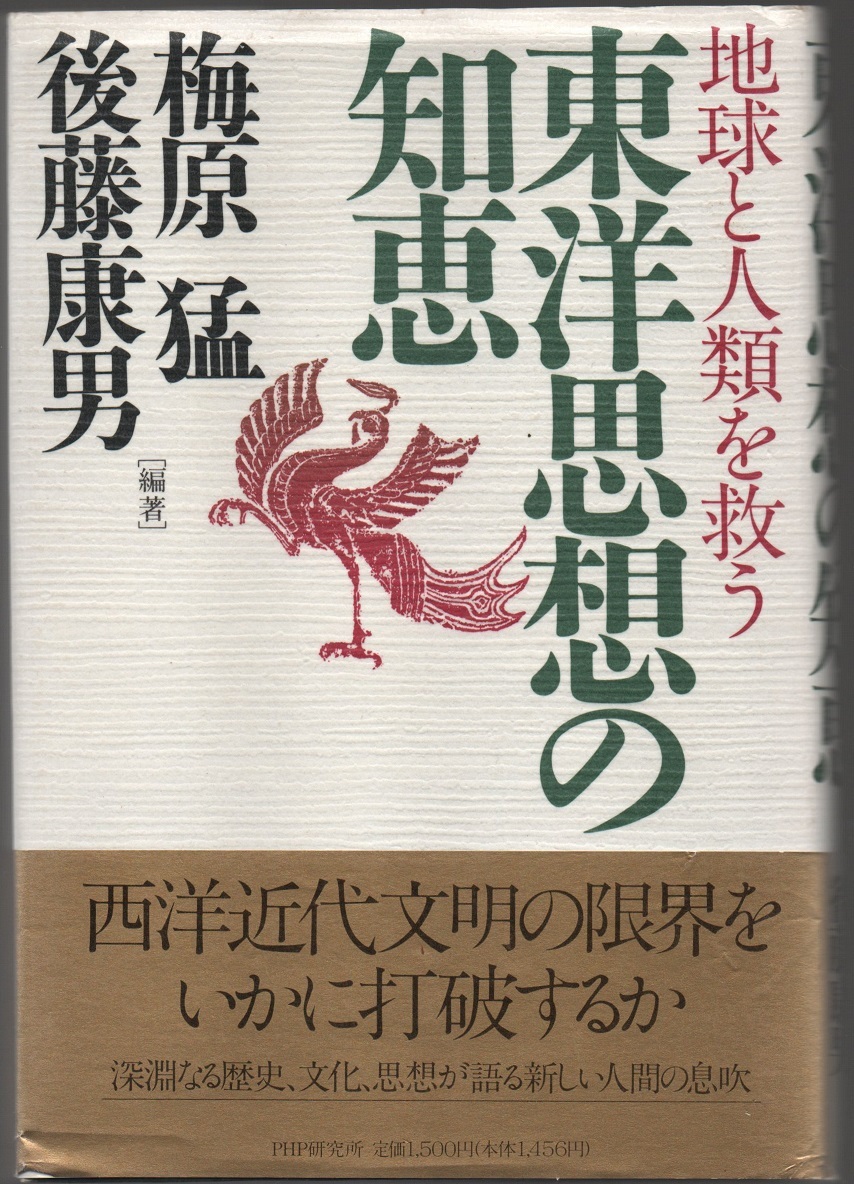 ★東洋思想の知恵: 地球と人類を救う★梅原 猛 , 後藤 康男 (編著)★PHP研究所★クリックポスト★拍卖