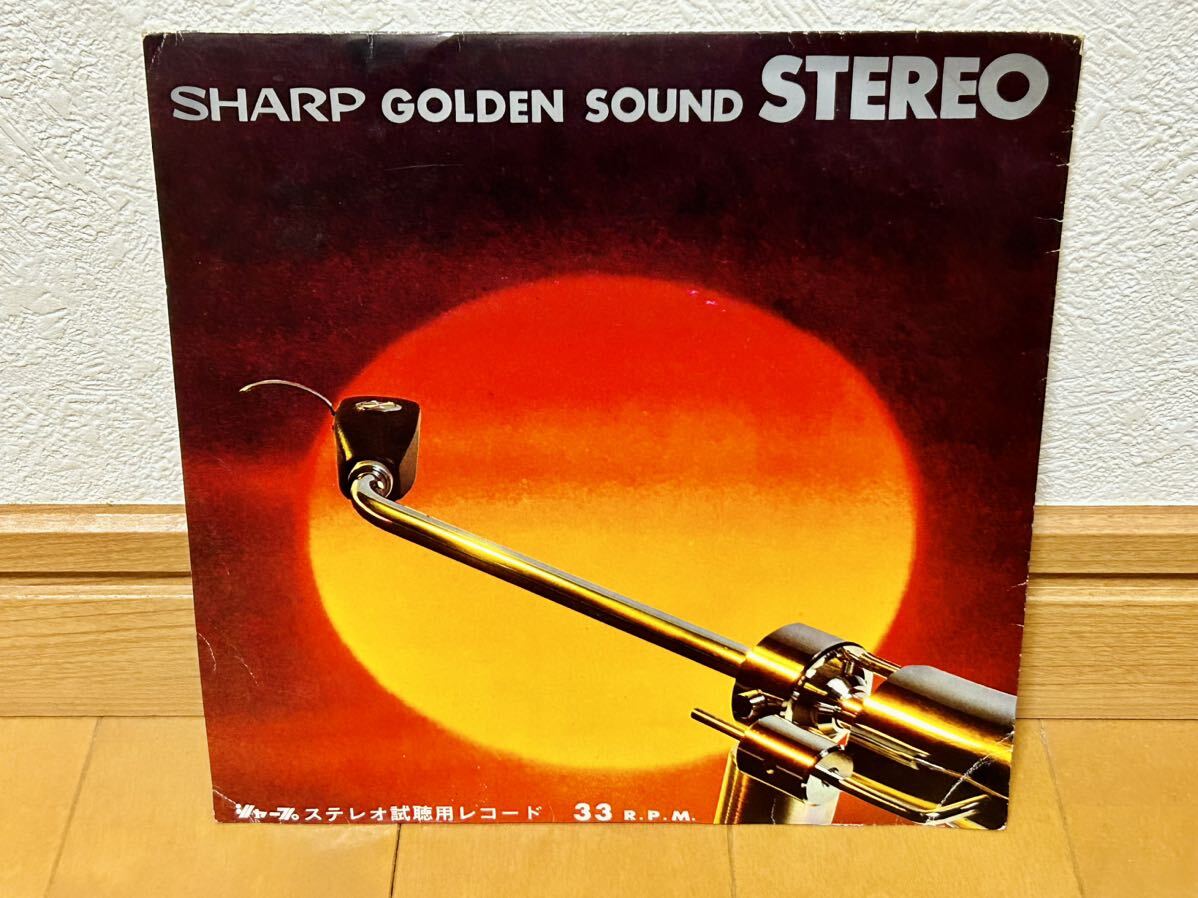 【非売品】SHARP GOLDEN SOUND STEREO シャープ ゴールデンサウンド ステレオ試聴用レコード拍卖
