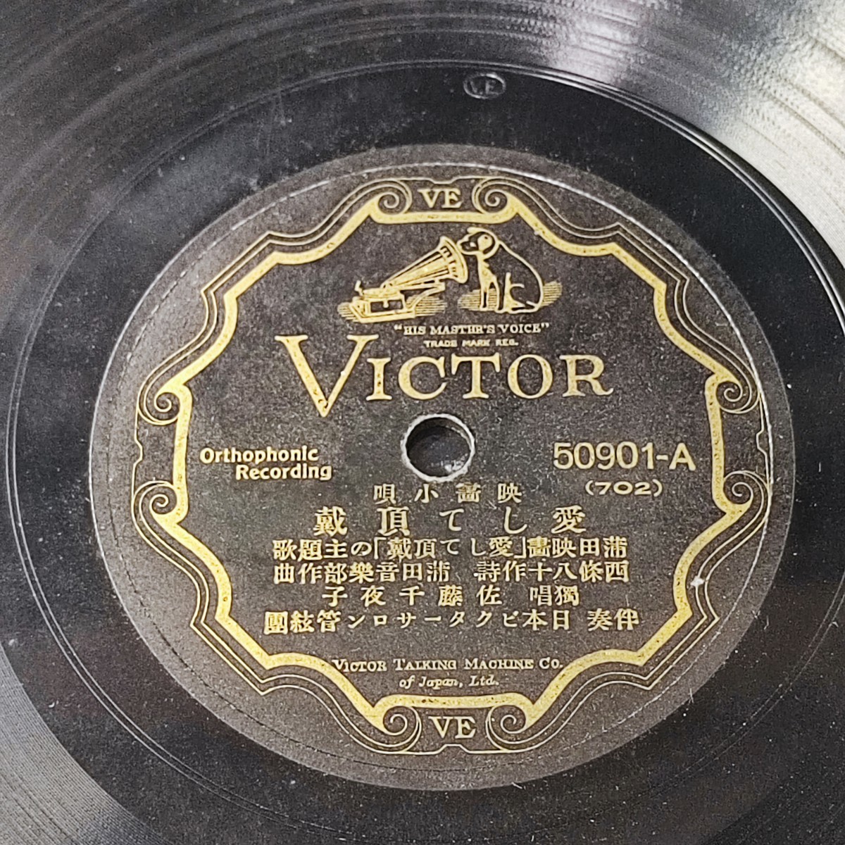 SP盤レコード 【映画小唄「愛して頂戴/佐藤小夜子」・映画プロローグ「愛して頂戴/佐藤小夜子(松竹映画)」併録】日本ビクター拍卖