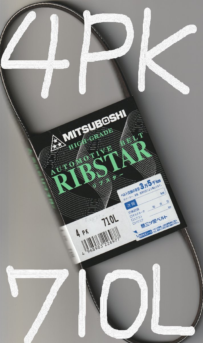 スバル ドミンゴ FA7 SUBARU DOMINGO / 三ツ星 ファンベルト オルタネーターベルト リブスター 4PK710L 耐熱性 耐発音性に優れた特殊仕様拍卖