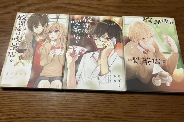放課後は喫茶店で 1〜3巻セット拍卖