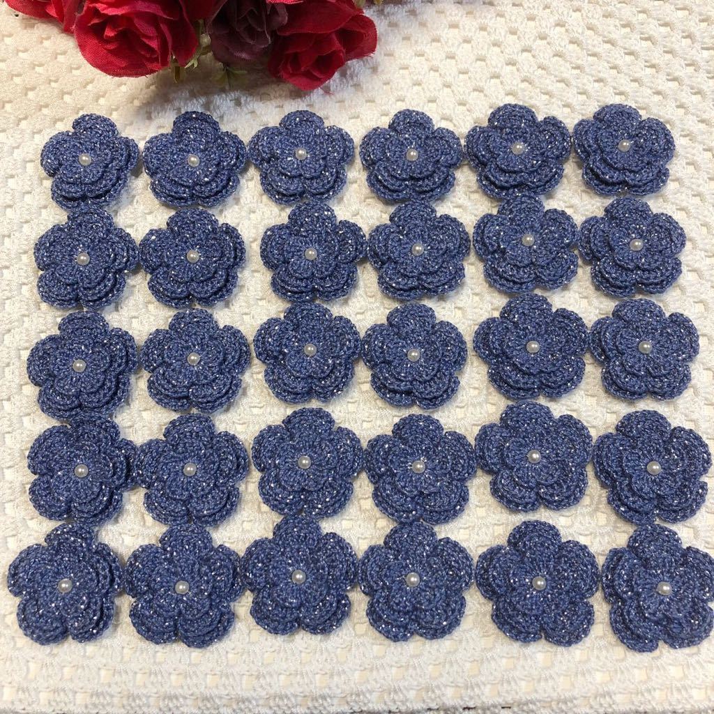 ***(No.120)☆3重お花☆30枚【ラメ入りブルー】レース糸 パールビーズ付き モチーフ パーツ等に 編み重ねタイプ拍卖