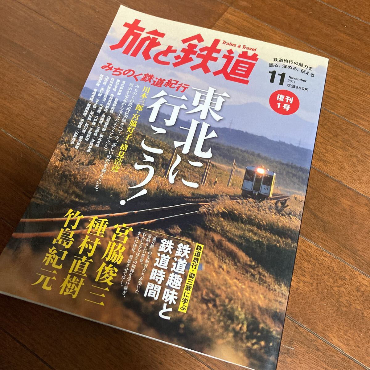 旅と鉄道 2011年11月号/復刊1号/東北に行こう!/みちのく鉄道紀行/宮脇俊三/種村直樹/竹島紀元拍卖