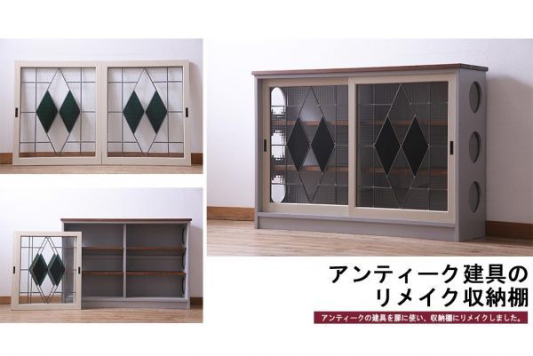 R-033749 オリジナル 古建具リメイク 当店製作ステンドグラス入りのモダンな戸棚(収納棚、サイドボード)拍卖