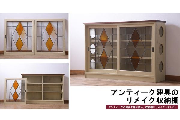 R-033778 オリジナル 古建具リメイク ノスタルジックなステンドグラス入り戸棚(収納棚、サイドボード)(1)拍卖