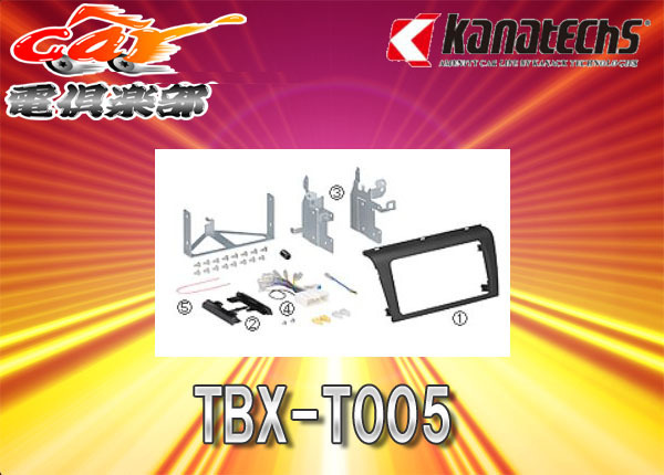 【取寄商品】カナテクスTBX-T005マツダBK3P・BK5P・BKEP系アクセラ/スポーツ含む(H17/11~H21/6)オーディオ/ナビインストレーションセット拍卖