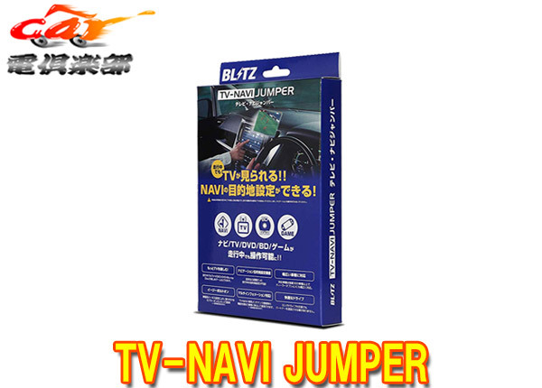 【取寄商品】BLITZブリッツNCN35日産サクラ(R4.5-)標準装備/メーカーオプションナビ装着車用テレビナビジャンパーTV切替タイプ拍卖