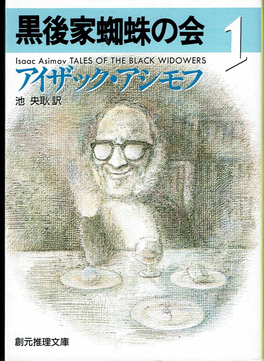 アイザック・アシモフ、黒後家蜘蛛の会1,MG00002拍卖