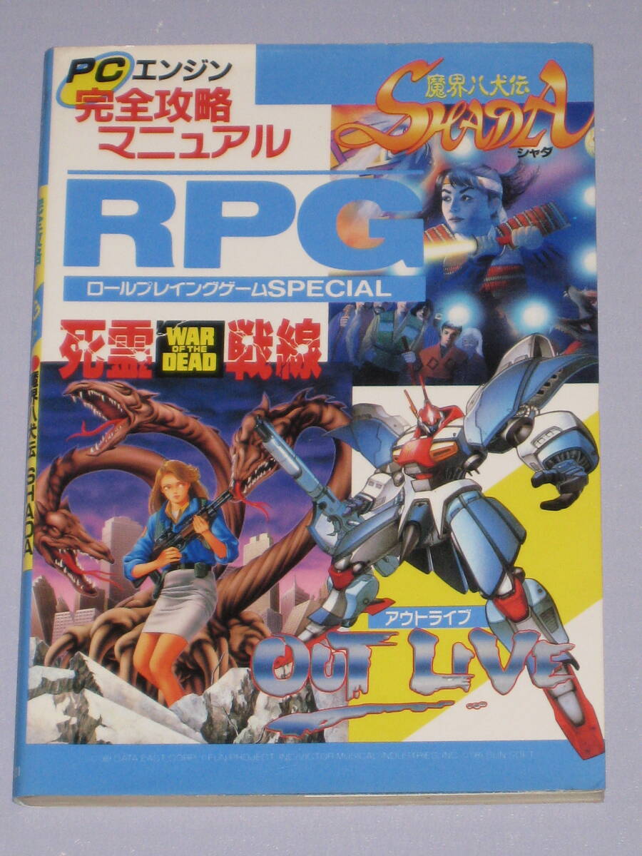 ★☆ PCE PCエンジン 完全攻略マニュアル RPGスペシャル 初刷 攻略本 魔界八犬伝 SHADA 死霊戦線 アウトライブ ☆★拍卖