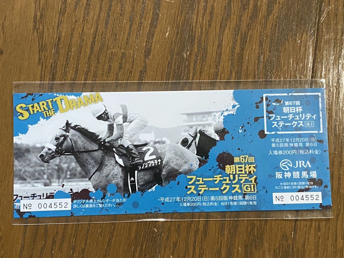 【G】競馬 記念入場券 平成27年 第67回朝日杯フューチュリティステークス ダノンプラチナ拍卖