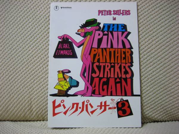 映画 パンフ パンフレット 【A-ランク】★ ピンク・パンサー3 ★ ピーター・セラーズ ★ ハーバート・ロム ★ 監督 ブレイク・エドワーズ拍卖