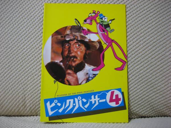 映画 パンフ パンフレット 【Aランク】 ★ ピンク・パンサー4 ★ ピーター・セラーズ ★ ハーバート・ロム ★ 監督 ブレイク・エドワーズ拍卖