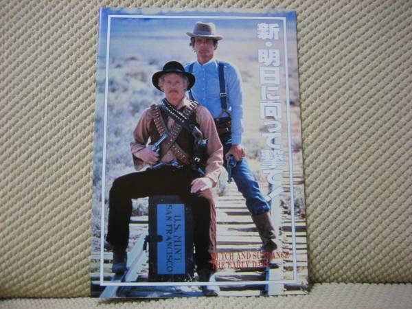 映画 パンフレット 【Sランク】 ★ 新 明日に向って撃て! ★ トム・ベレンンジャー/ウィリアム・カット/ 監督 リチャード・レスター 初公開拍卖