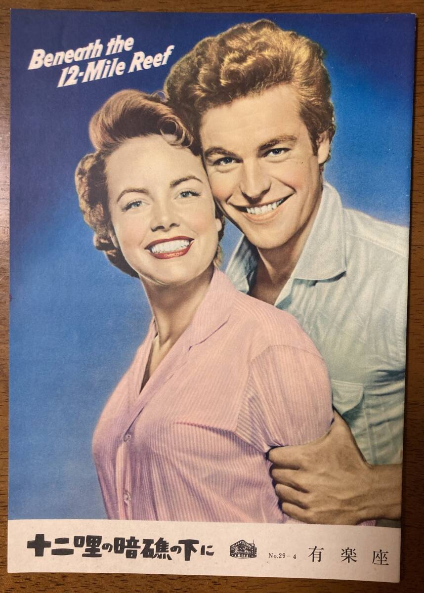 古い映画 パンフ パンフレット ★ 十二哩の暗礁の下に ★ ロバート・ワグナー/テリー・ムーア/ ★ 有楽座 ★ 1954年 ★ 初公開拍卖