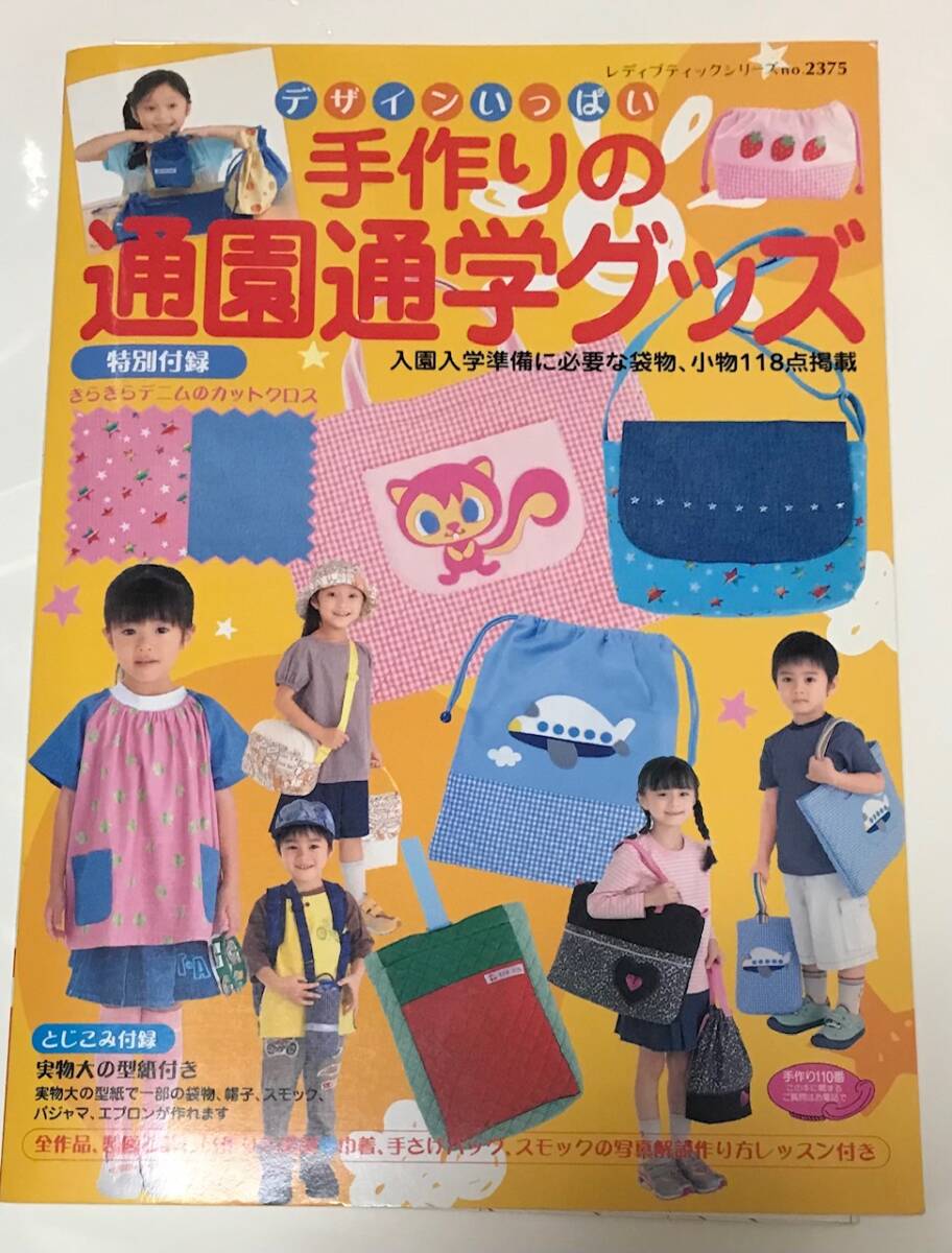 送185 付録付き★手作りの通園通学グッズ: デザインいっぱい (レディブティックシリーズ )保育園 小学校拍卖