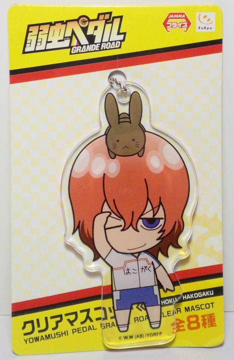 新開隼人 クリアマスコット 弱虫ペダル GRANDE ROAD 郵送無料拍卖
