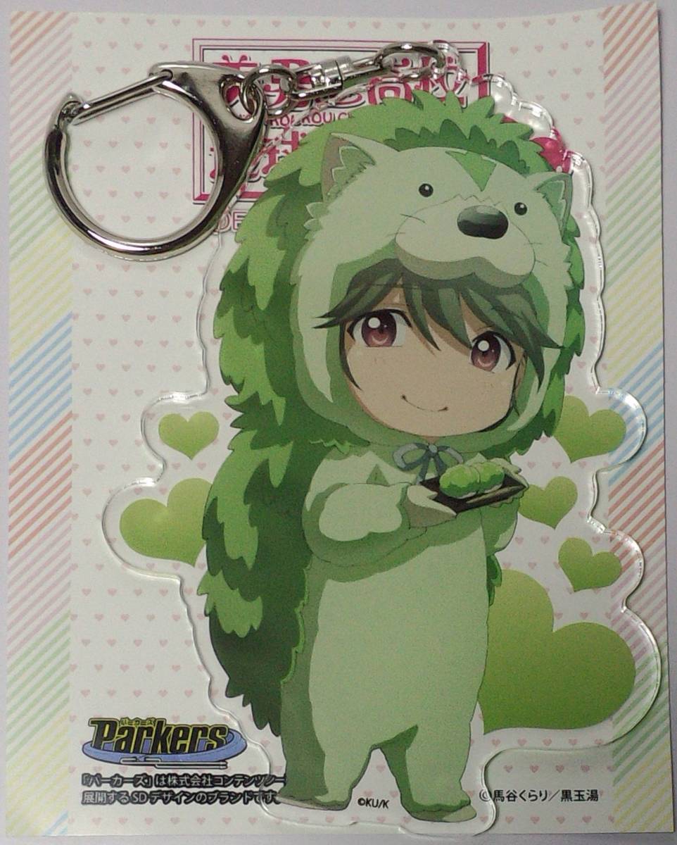 有馬燻 デカキーホルダー パーカーズVer. 美男高校地球防衛部 LOVE! 郵送無料拍卖