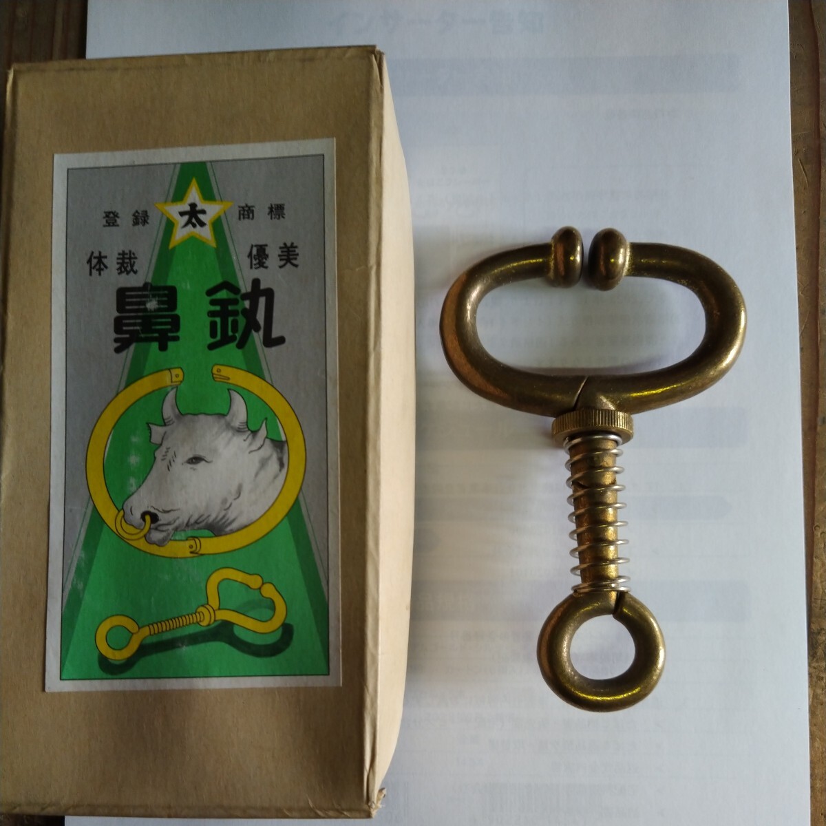 牛用の鼻かん 真鍮製バネ式です。サイズ…幅8.5cm 長さ13cm 本体だけを発送します。箱はついてきません。拍卖
