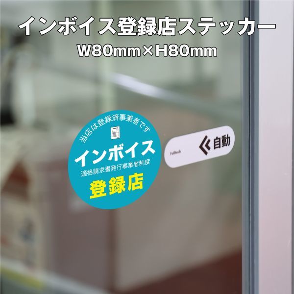 ★インボイス登録店ステッカー② W80mm×H80mm拍卖