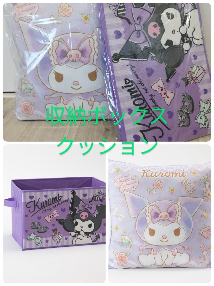 送料710円〜】新品未使用 クロミ 収納ボックス、クッションの2点 サンリオ拍卖