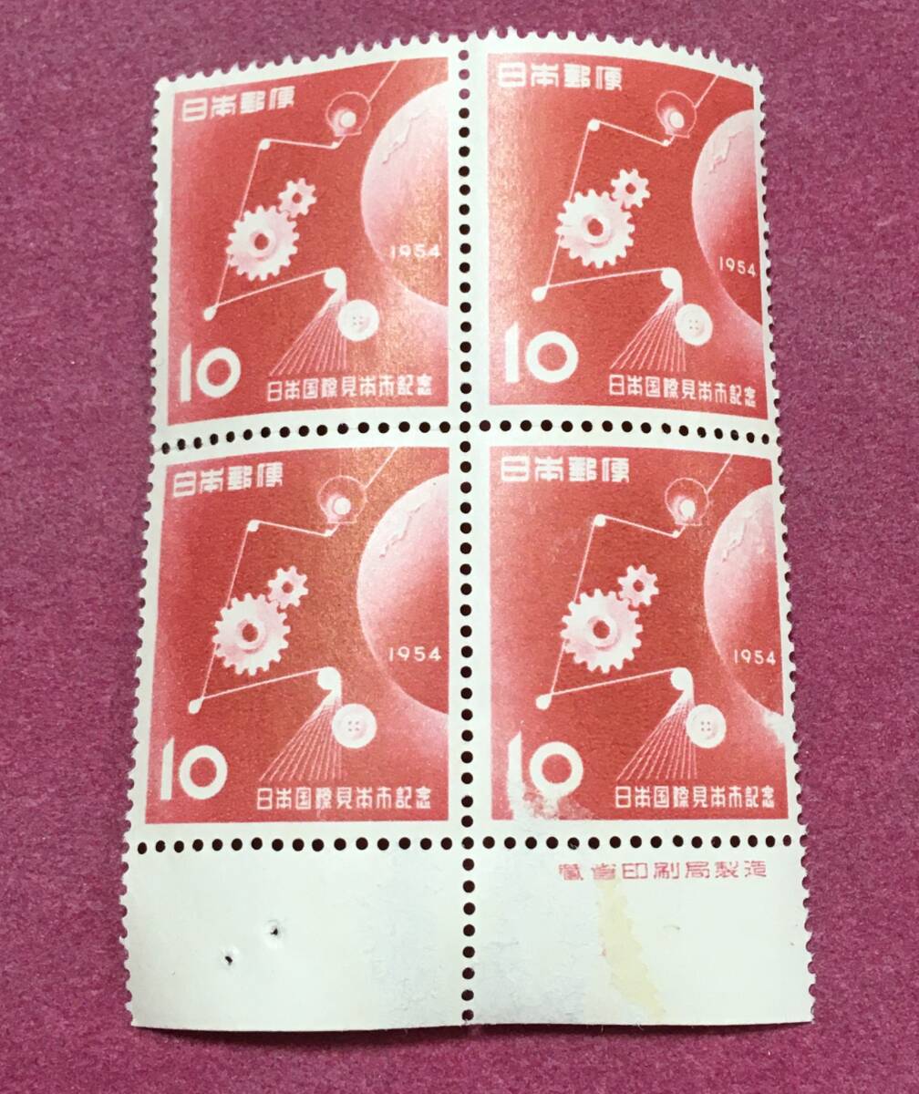銘板付 日本国際見本市 1954年 10円 田型 4連 未使用品 拍卖