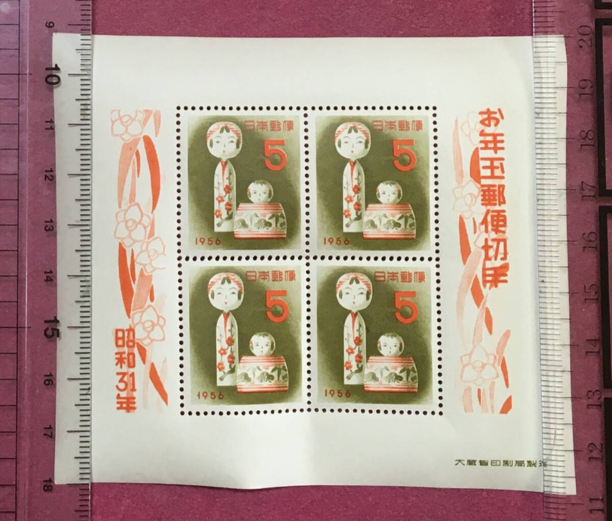 お年玉年賀切手 昭和31年 こけし 小型シート 未使用品 1拍卖