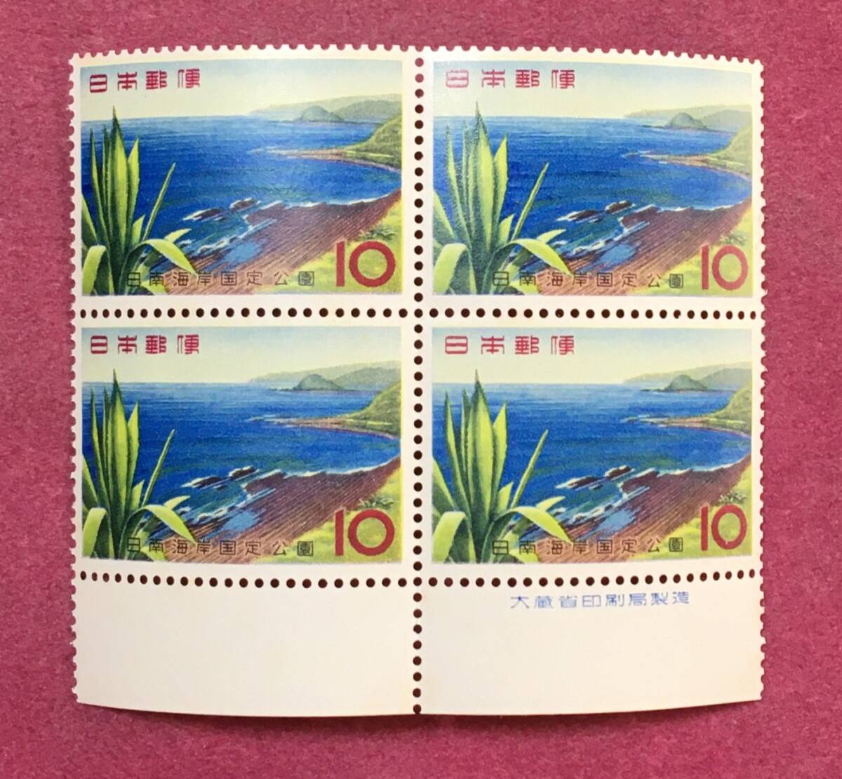 銘板付 国定公園 日南海岸 10円 4連 田型 未使用品拍卖