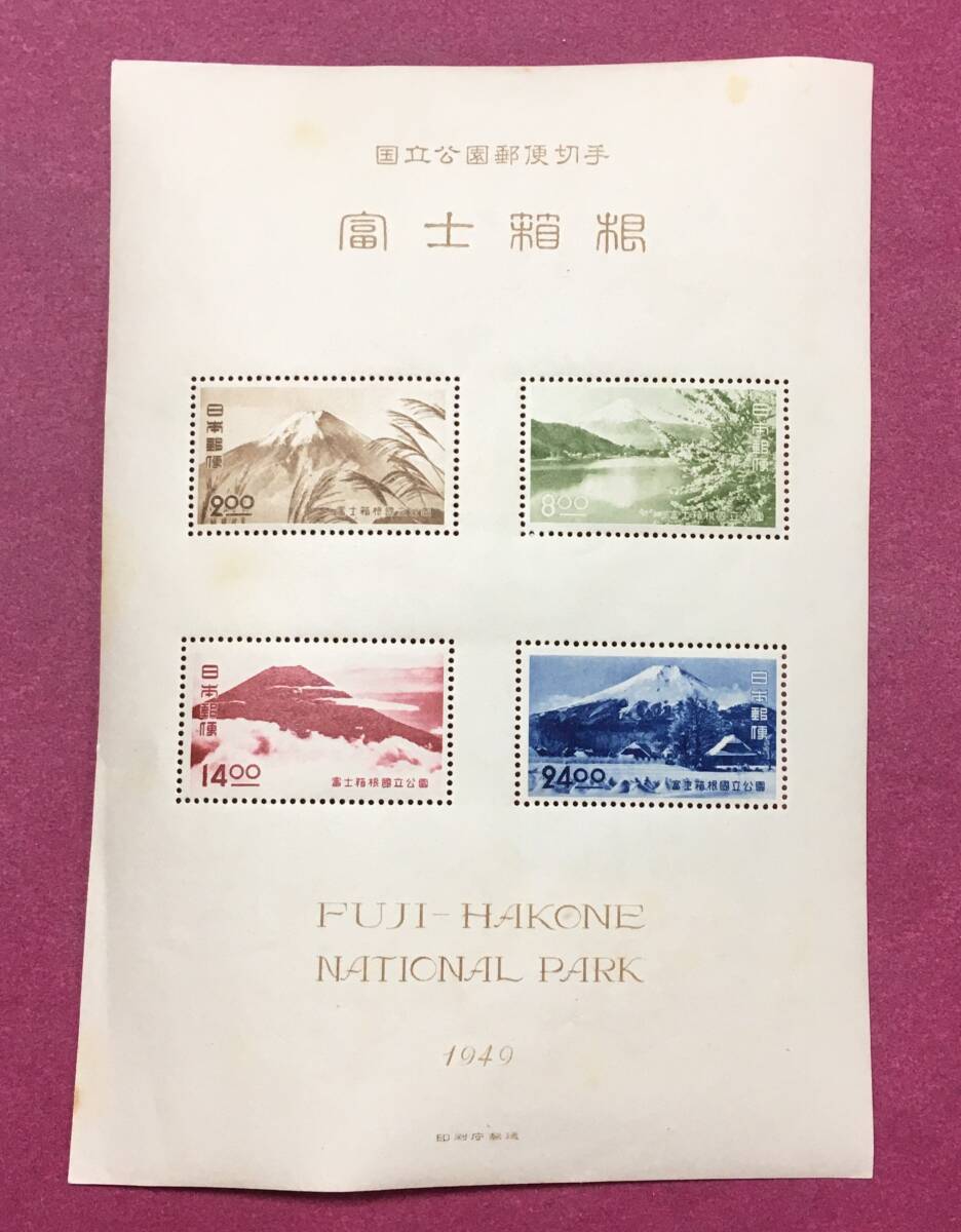 第1次国立公園 富士箱根 国立公園 1949年 小型シート 未使用品 1拍卖