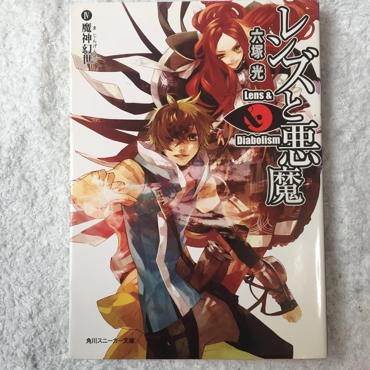 レンズと悪魔〈4〉魔神幻世 (角川スニーカー文庫) 六塚 光 カズアキ 9784044707101拍卖
