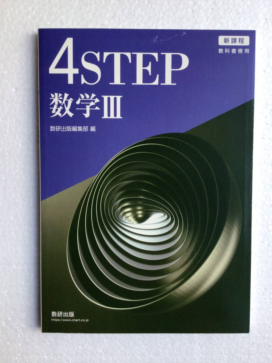 高校数学問題集 新課程 教科書傍用 4STEP 数学Ⅲ 数研出版 (問題集本体のみ、別冊解答なし) 2023年8月発行 新品拍卖