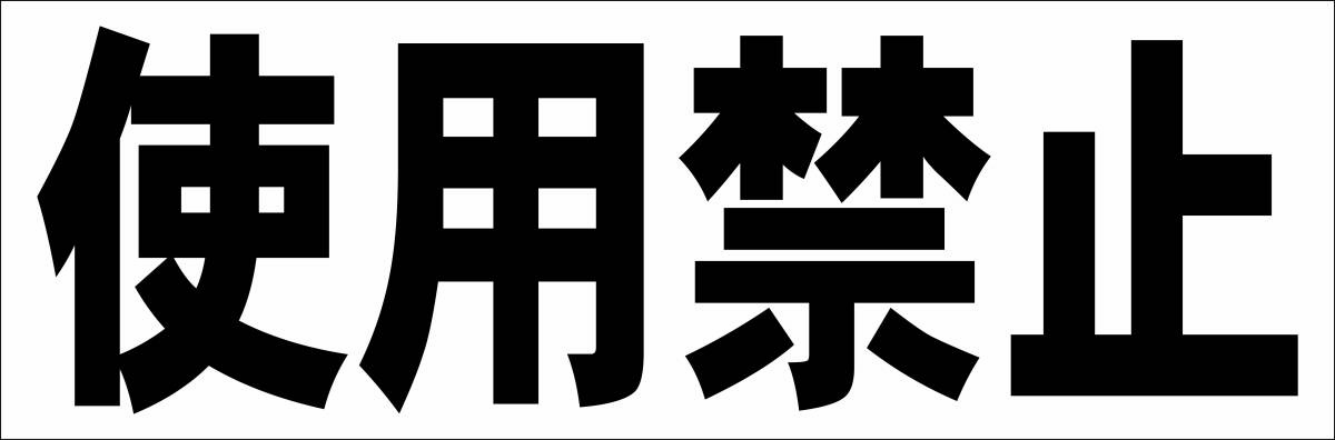 シンプル横型看板「使用禁止(黒)」【工場・現場】屋外可拍卖