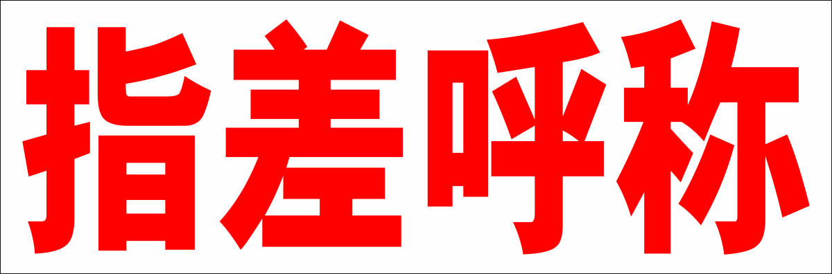 シンプル横型看板「赤指差呼称(赤)工場・現場】屋外可拍卖