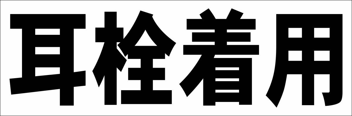 シンプル横型看板「耳栓着用(黒)」【工場・現場】屋外可拍卖