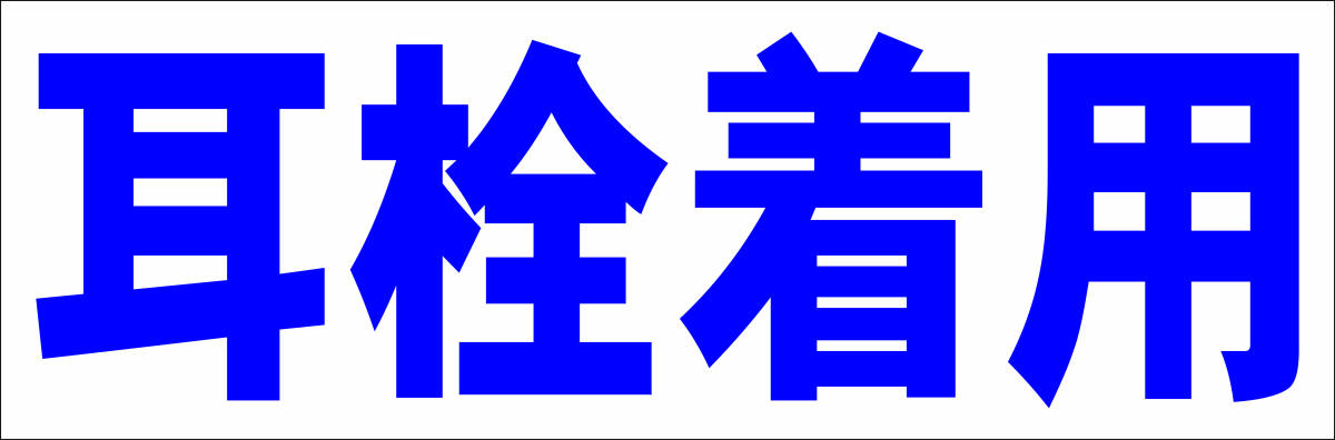 シンプル横型看板「耳栓着用(青)」【工場・現場】屋外可拍卖