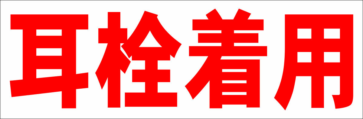 シンプル横型看板「耳栓着用(赤)」【工場・現場】屋外可拍卖