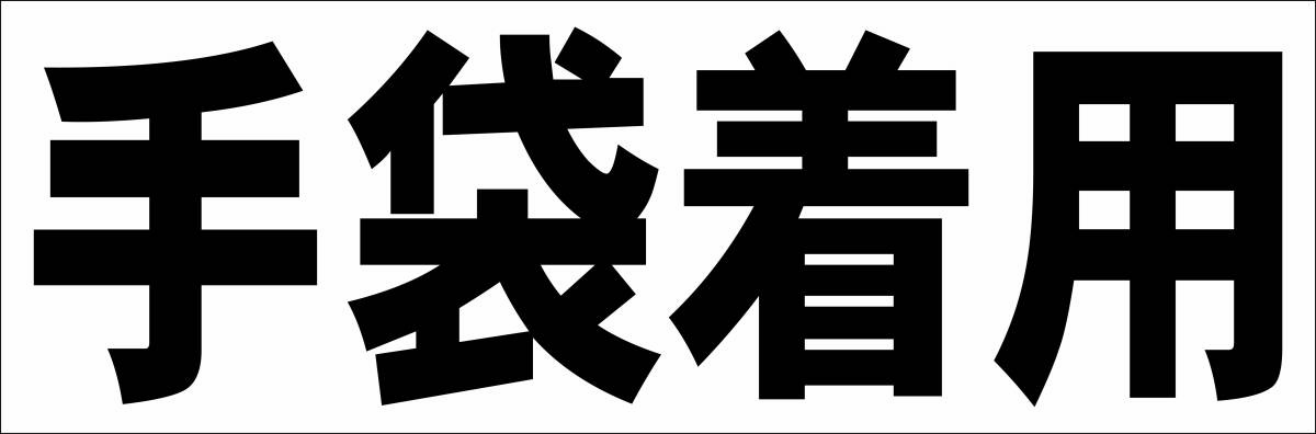 シンプル横型看板「手袋着用(黒)」【工場・現場】屋外可拍卖