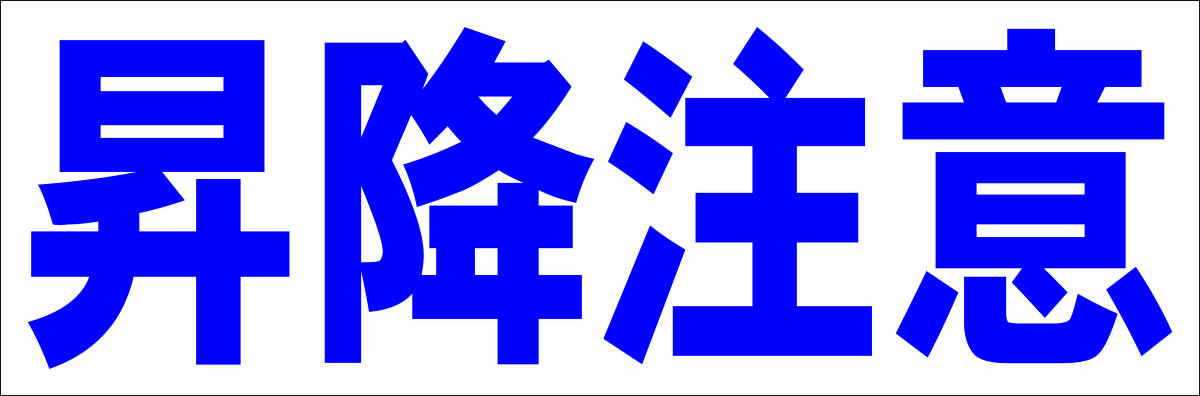 シンプル横型看板「昇降注意(青)」【工場・現場】屋外可拍卖