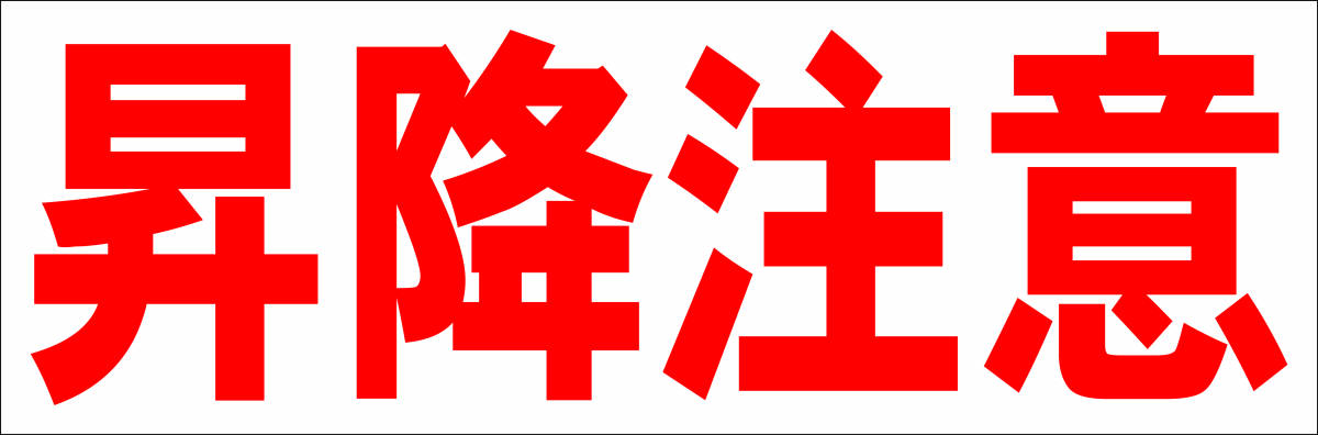 シンプル横型看板「昇降注意(赤)」【工場・現場】屋外可拍卖