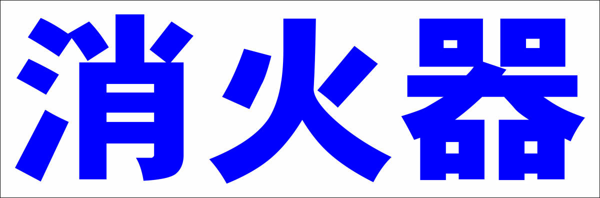 シンプル横型看板「消火器(青)」【工場・現場】屋外可拍卖