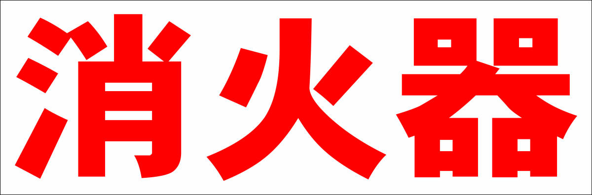 シンプル横型看板「消火器(赤)」【工場・現場】屋外可拍卖
